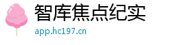 智库焦点纪实